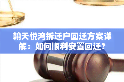 翰天悦湾拆迁户回迁方案详解：如何顺利安置回迁？