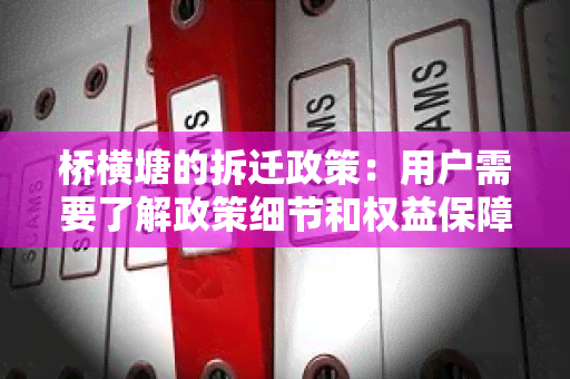 桥横塘的拆迁政策：用户需要了解政策细节和权益保障