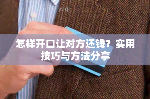 怎样开口让对方还钱？实用技巧与方法分享