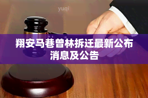 翔安马巷曾林拆迁最新公布消息及公告