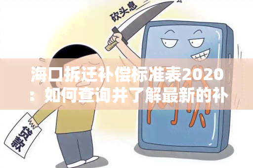 海口拆迁补偿标准表2020：如何查询并了解最新的补偿标准？