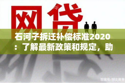 石河子拆迁补偿标准2020：了解最新政策和规定，助您顺利搬迁