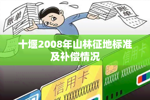 十堰2008年山林征地标准及补偿情况