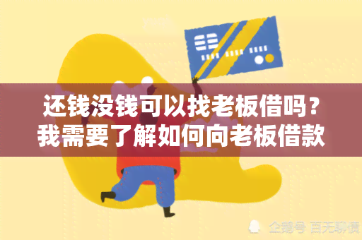 还钱没钱可以找老板借吗？我需要了解如何向老板借款以偿还债务。