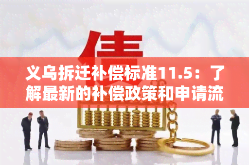 义乌拆迁补偿标准11.5：了解最新的补偿政策和申请流程