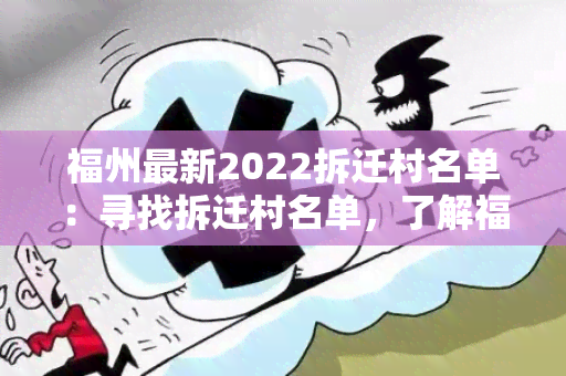 福州最新2022拆迁村名单：寻找拆迁村名单，了解福州最新2022拆迁进展的用户需求