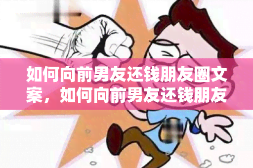 如何向前男友还钱朋友圈文案，如何向前男友还钱朋友圈说说，如何向前男友还钱朋友不生气