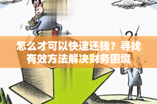 怎么才可以快速还钱？寻找有效方法解决财务困境