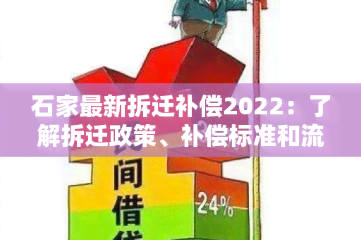 石家最新拆迁补偿2022：了解拆迁政策、补偿标准和流程