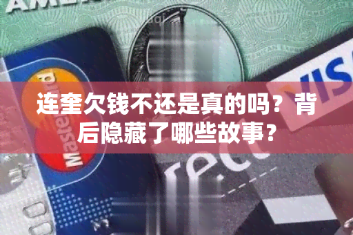 连奎欠钱不还是真的吗？背后隐藏了哪些故事？