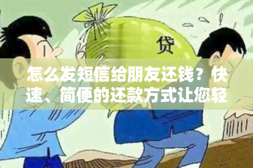 怎么发短信给朋友还钱？快速、简便的还款方式让您轻松解决资金问题