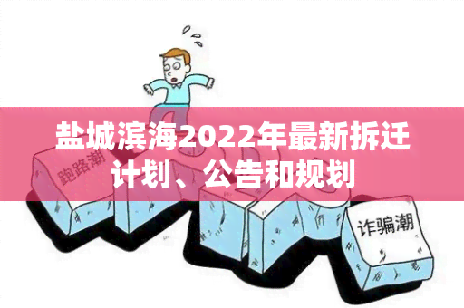 盐城滨海2022年最新拆迁计划、公告和规划