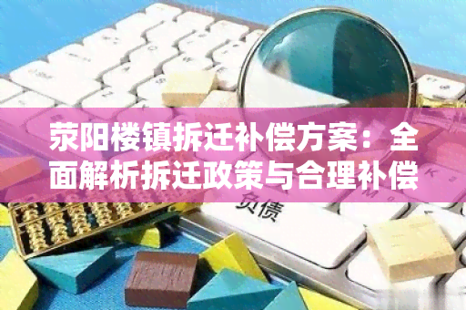 荥阳楼镇拆迁补偿方案：全面解析拆迁政策与合理补偿措