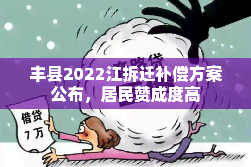 丰县2022江拆迁补偿方案公布，居民赞成度高