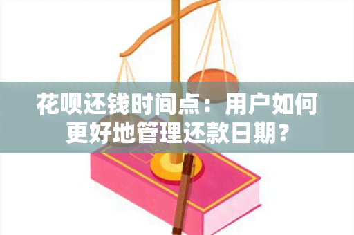 花呗还钱时间点：用户如何更好地管理还款日期？