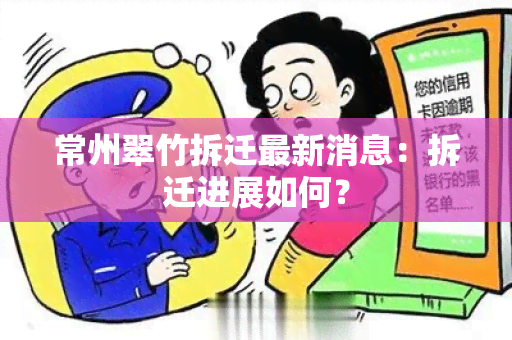 常州翠竹拆迁最新消息：拆迁进展如何？