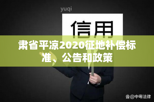 肃省平凉2020征地补偿标准、公告和政策