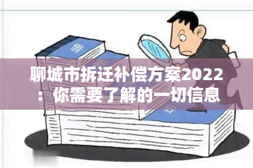 聊城市拆迁补偿方案2022：你需要了解的一切信息