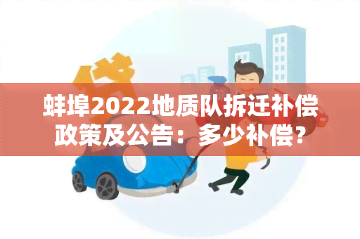 蚌埠2022地质队拆迁补偿政策及公告：多少补偿？