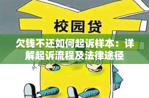 欠钱不还如何起诉样本：详解起诉流程及法律途径