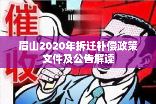 眉山2020年拆迁补偿政策文件及公告解读