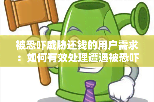 被还钱的用户需求：如何有效处理遭遇被还钱的情况？