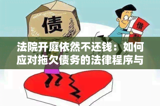 法院开庭依然不还钱：如何应对拖欠债务的法律程序与解决方案