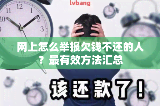 网上怎么举报欠钱不还的人？最有效方法汇总