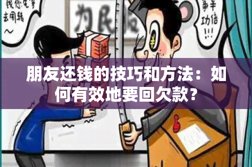 朋友还钱的技巧和方法：如何有效地要回欠款？