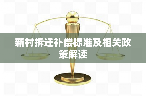 新村拆迁补偿标准及相关政策解读