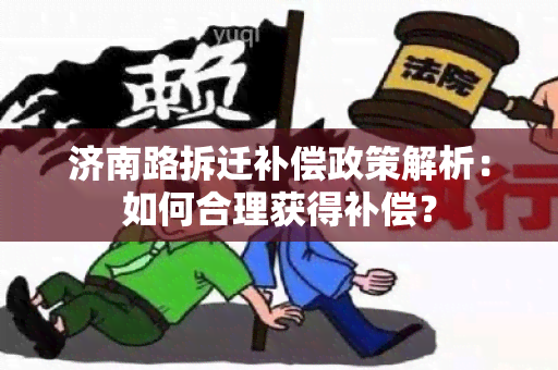 济南路拆迁补偿政策解析：如何合理获得补偿？