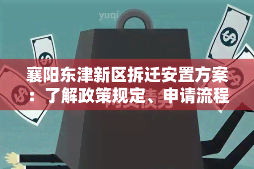 襄阳东津新区拆迁安置方案：了解政策规定、申请流程和补偿标准