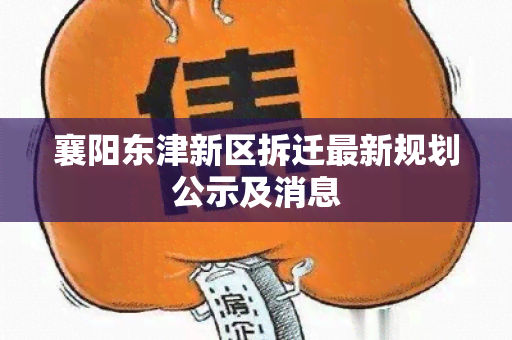 襄阳东津新区拆迁最新规划公示及消息