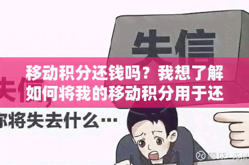 移动积分还钱吗？我想了解如何将我的移动积分用于还款。