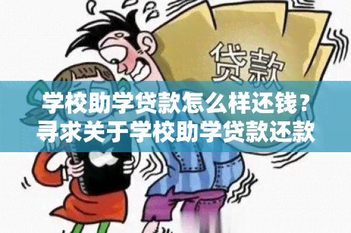 学校助学贷款怎么样还钱？寻求关于学校助学贷款还款方案的建议和指南