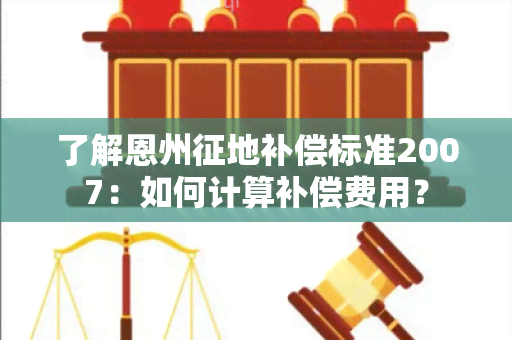 了解恩州征地补偿标准2007：如何计算补偿费用？