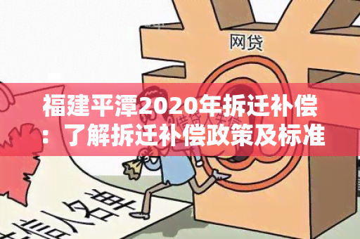 福建平潭2020年拆迁补偿：了解拆迁补偿政策及标准，如何申请拆迁补偿？