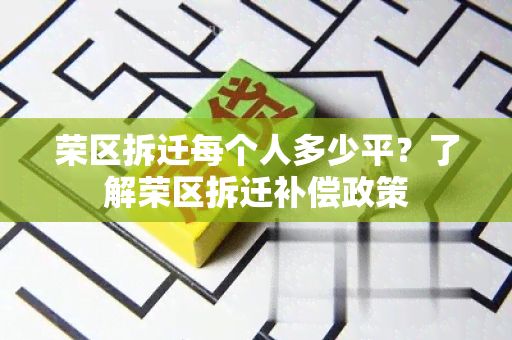 荣区拆迁每个人多少平？了解荣区拆迁补偿政策