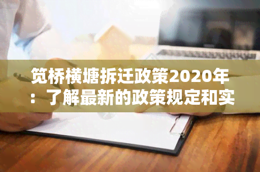 笕桥横塘拆迁政策2020年：了解最新的政策规定和实情况