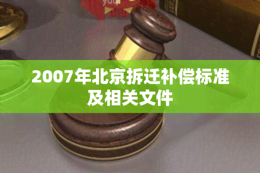 2007年北京拆迁补偿标准及相关文件