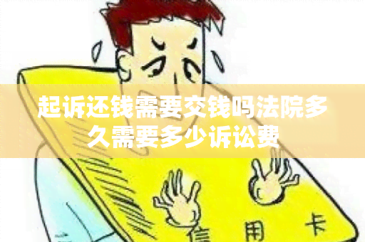 起诉还钱需要交钱吗法院多久需要多少诉讼费