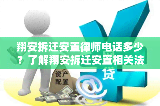 翔安拆迁安置律师电话多少？了解翔安拆迁安置相关法律问题的律师联系方式