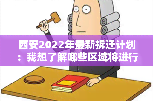 西安2022年最新拆迁计划：我想了解哪些区域将进行拆迁？