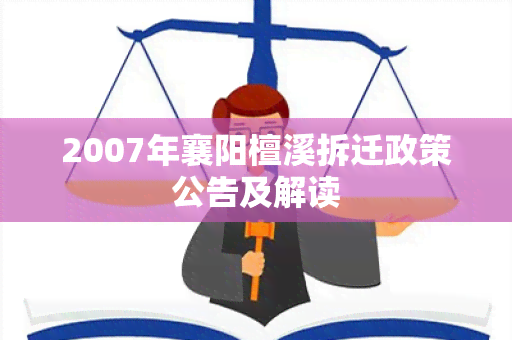 2007年襄阳檀溪拆迁政策公告及解读