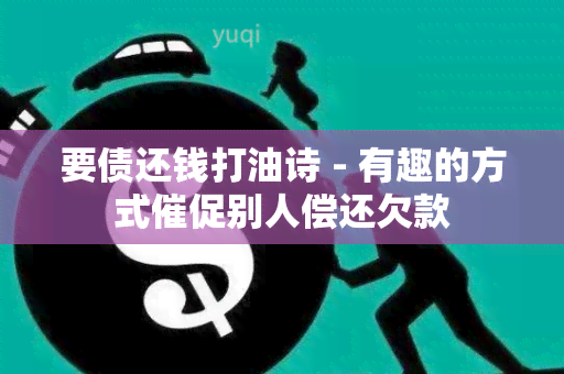 要债还钱打油诗 - 有趣的方式催促别人偿还欠款