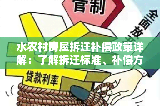 水农村房屋拆迁补偿政策详解：了解拆迁标准、补偿方式和流程