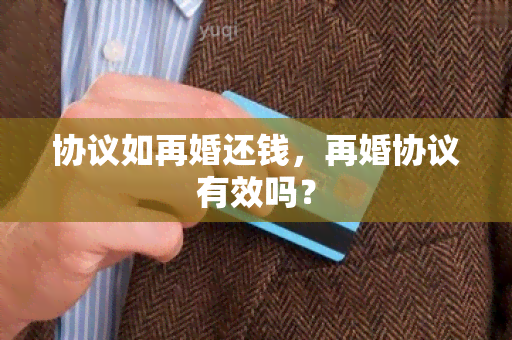 协议如再婚还钱，再婚协议有效吗？