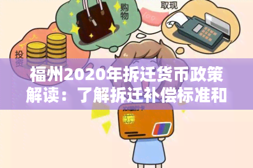 福州2020年拆迁货币政策解读：了解拆迁补偿标准和支付方式