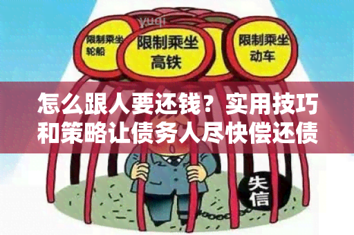 怎么跟人要还钱？实用技巧和策略让债务人尽快偿还债务