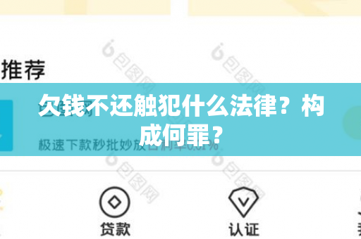 欠钱不还触犯什么法律？构成何罪？